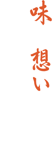 味と想いを受け継ぎました。